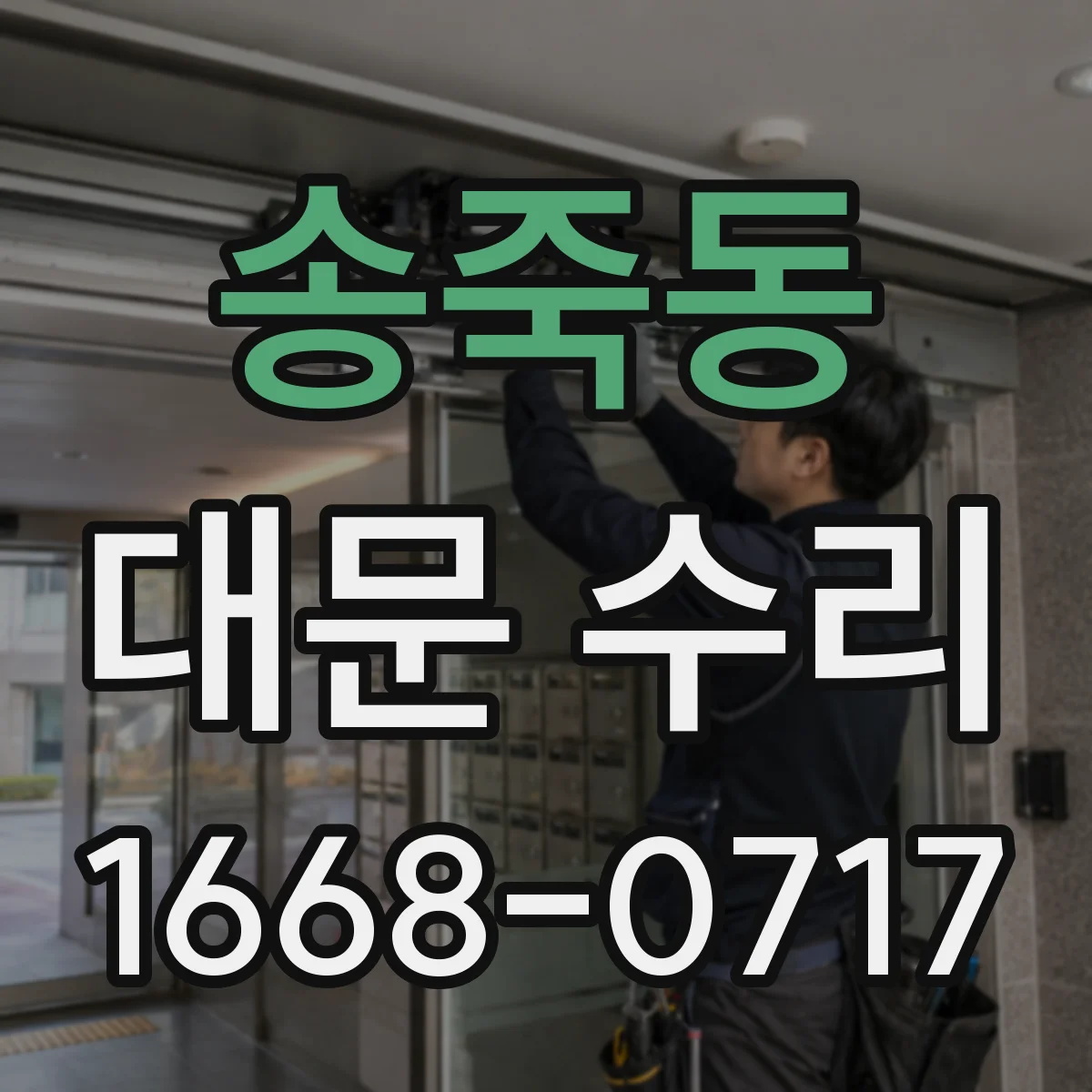 송죽동 대문 수리