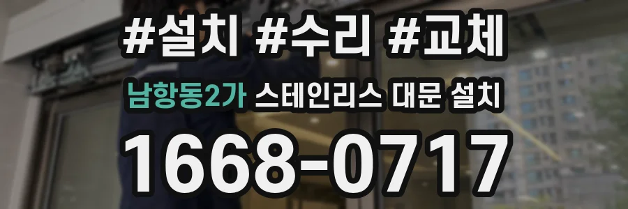 남항동2가 스테인리스 대문 설치