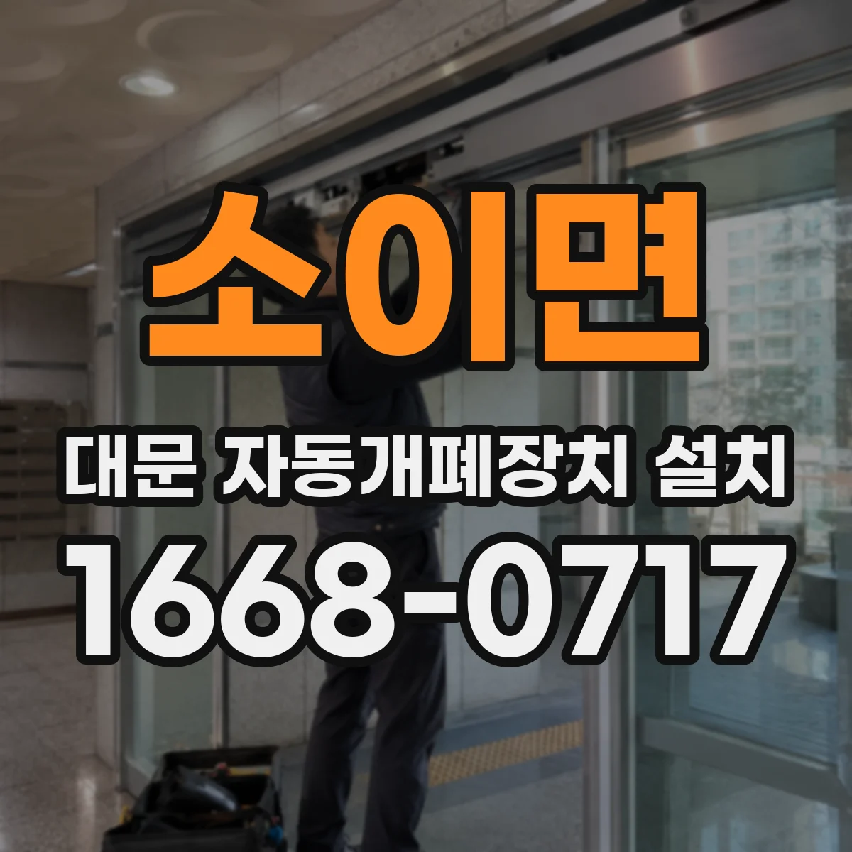 소이면 대문 자동개폐장치 설치