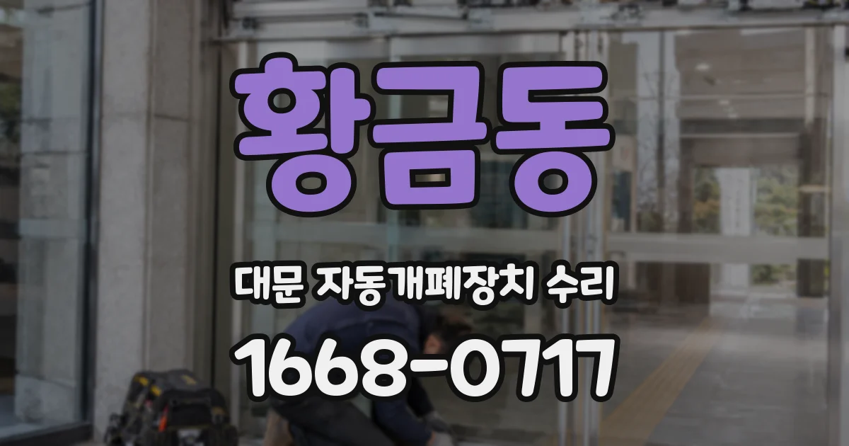 황금동 대문 자동개폐장치 수리