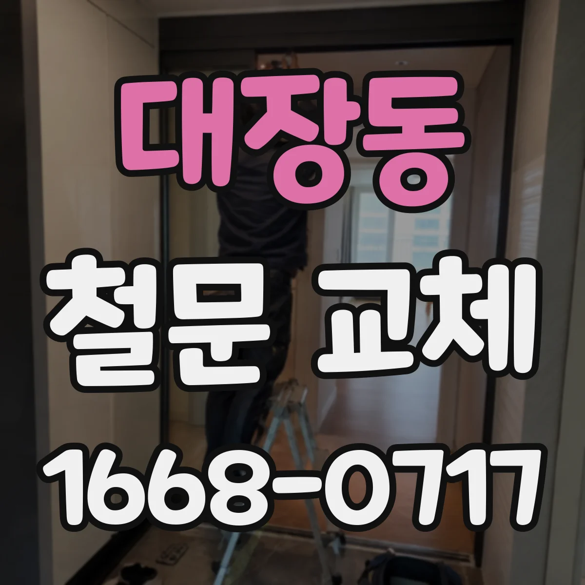 대장동 철문 교체