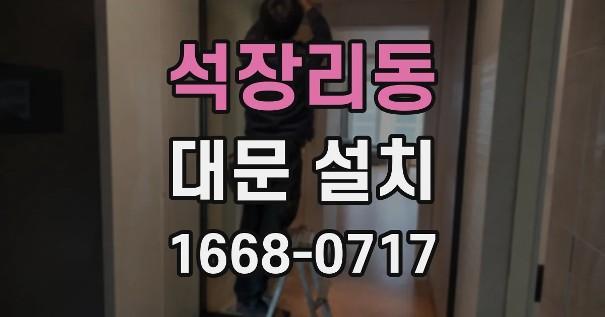 석장리동 대문 설치