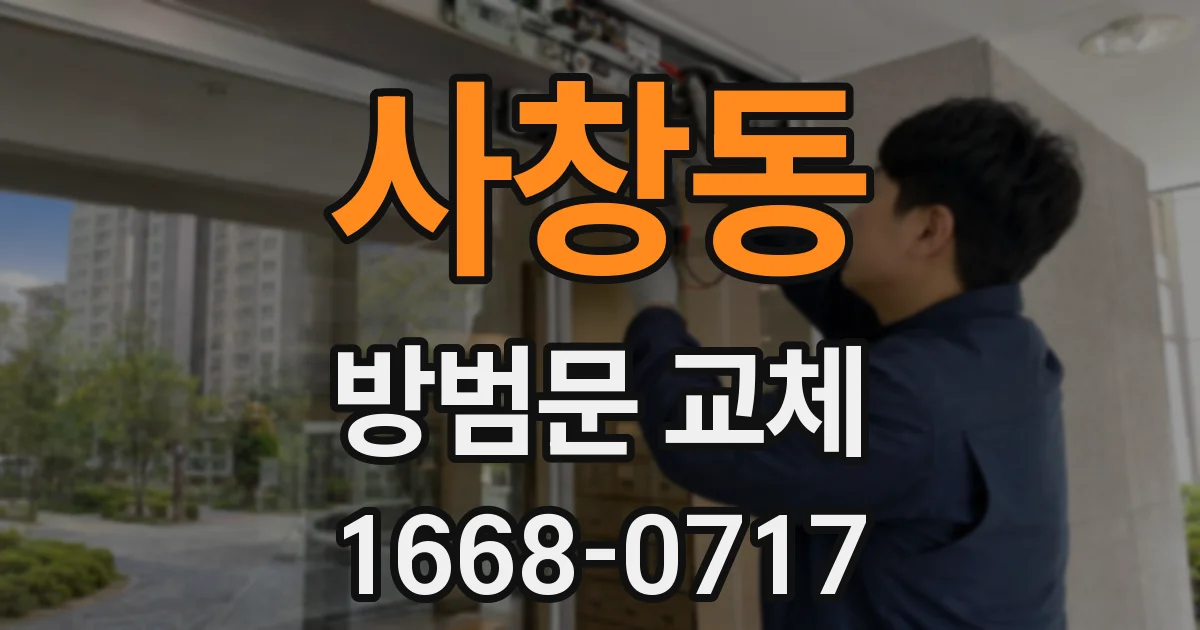 사창동 방범문 교체