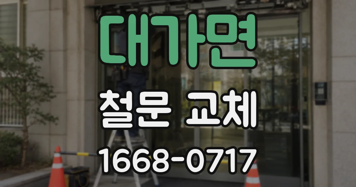 대가면 철문 교체