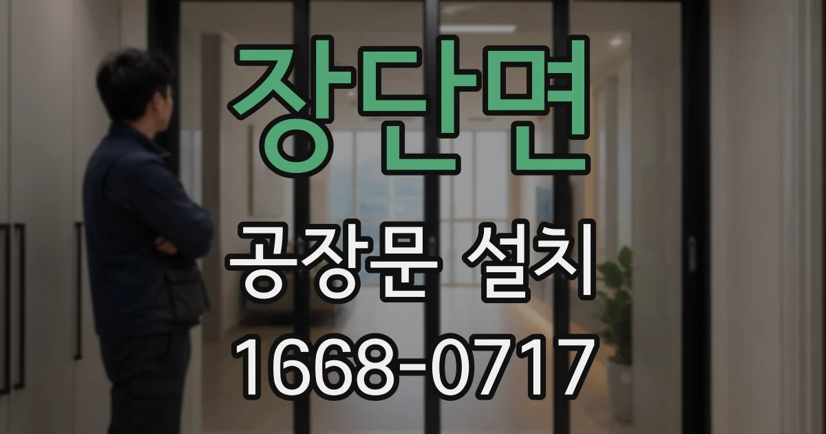 장단면 공장문 설치