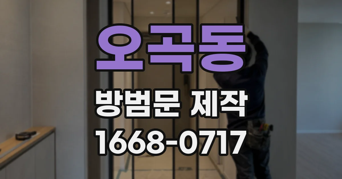 오곡동 방범문 제작