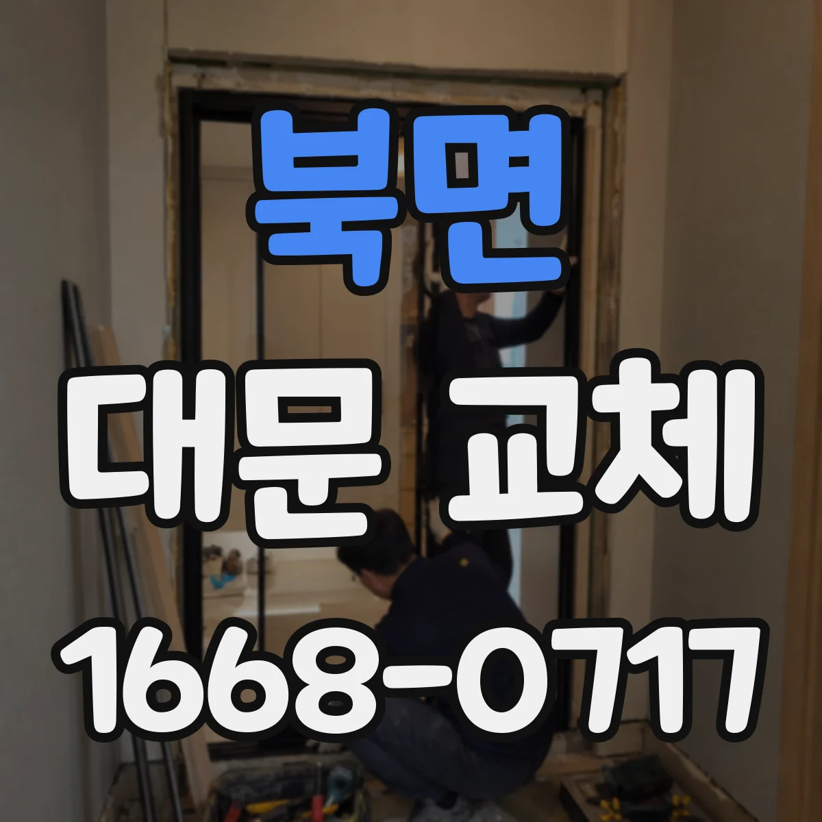 북면 대문 교체