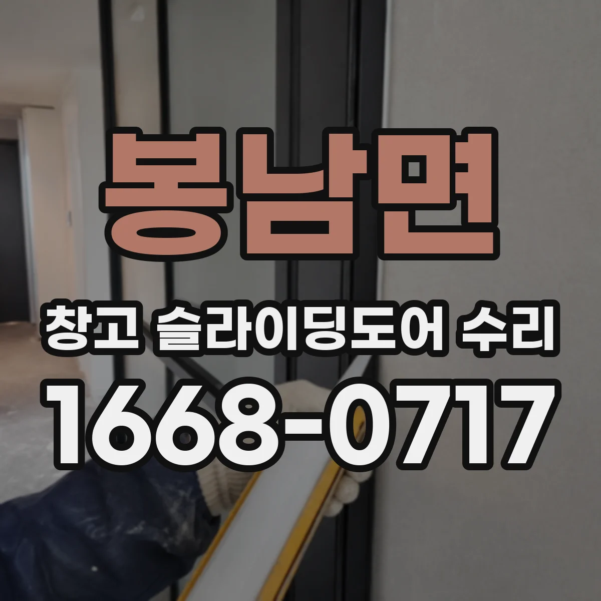 봉남면 창고 슬라이딩도어 수리