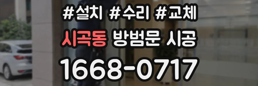 시곡동 방범문 시공
