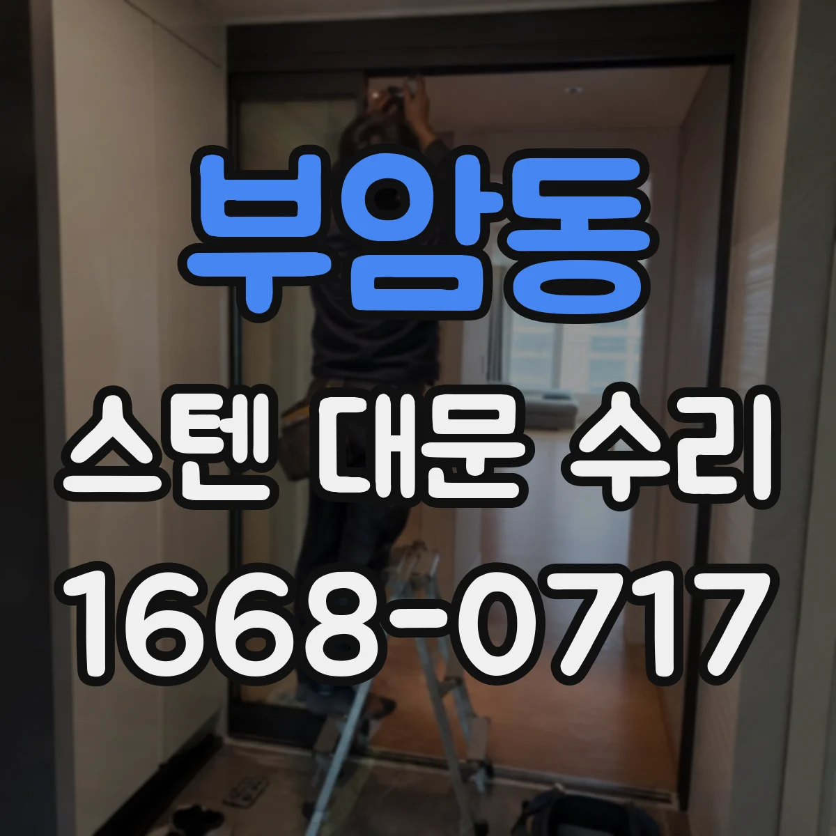 부암동 스텐 대문 수리