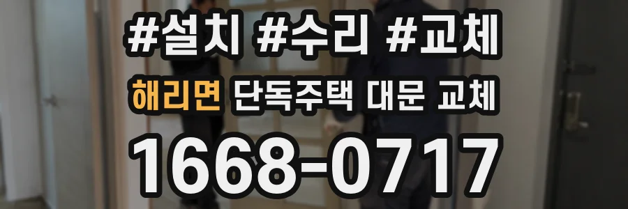 해리면 단독주택 대문 교체