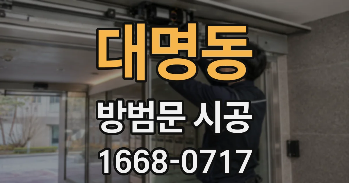 대명동 방범문 시공