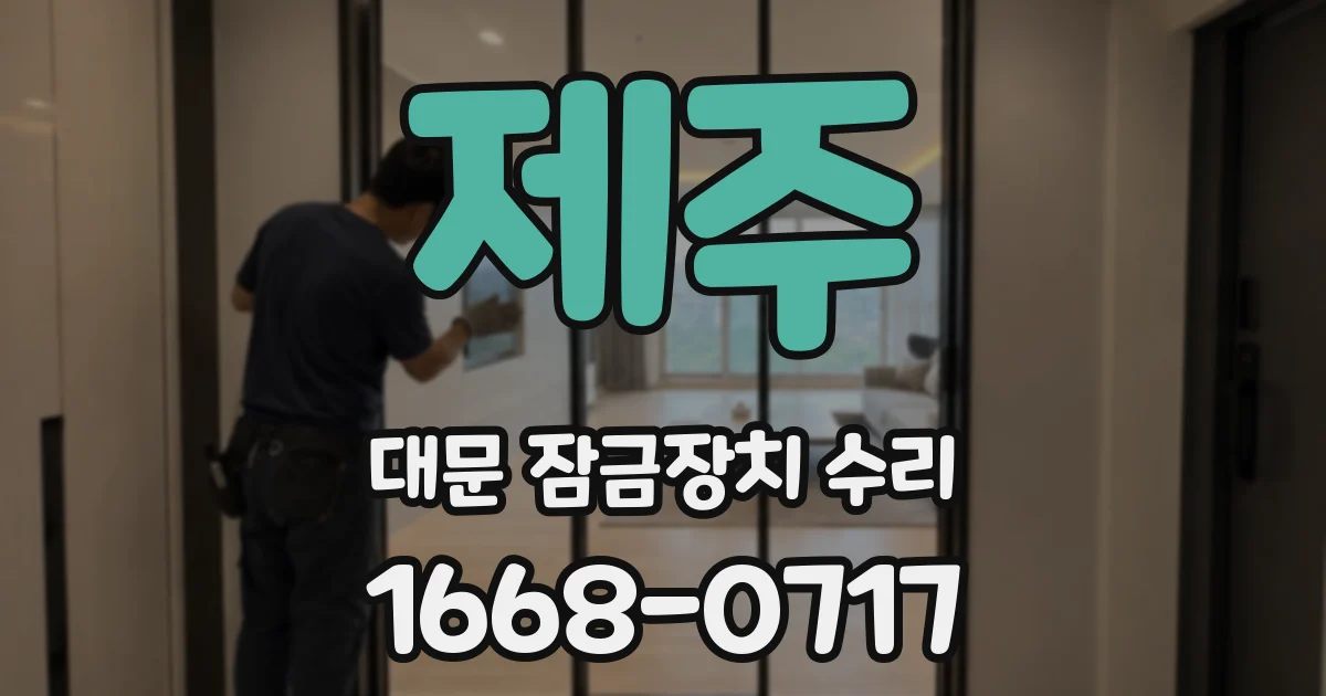 제주 대문 잠금장치 수리