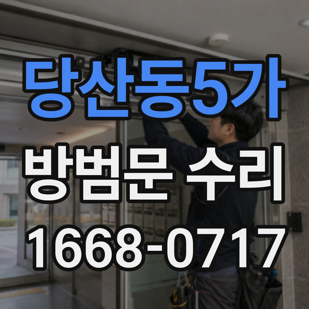 당산동5가 방범문 수리