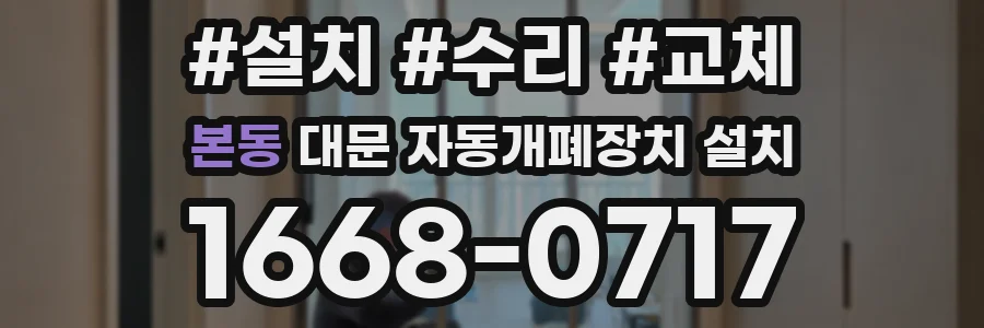 본동 대문 자동개폐장치 설치