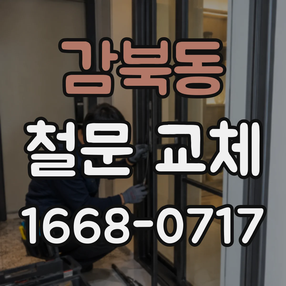 감북동 철문 교체