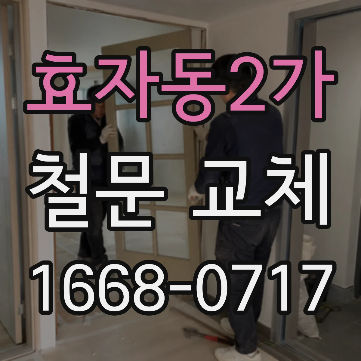 효자동2가 철문 교체