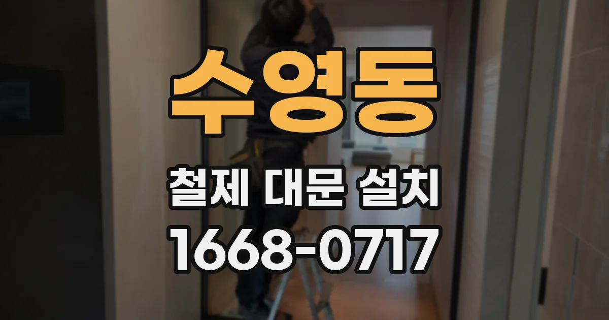 수영동 철제 대문 설치