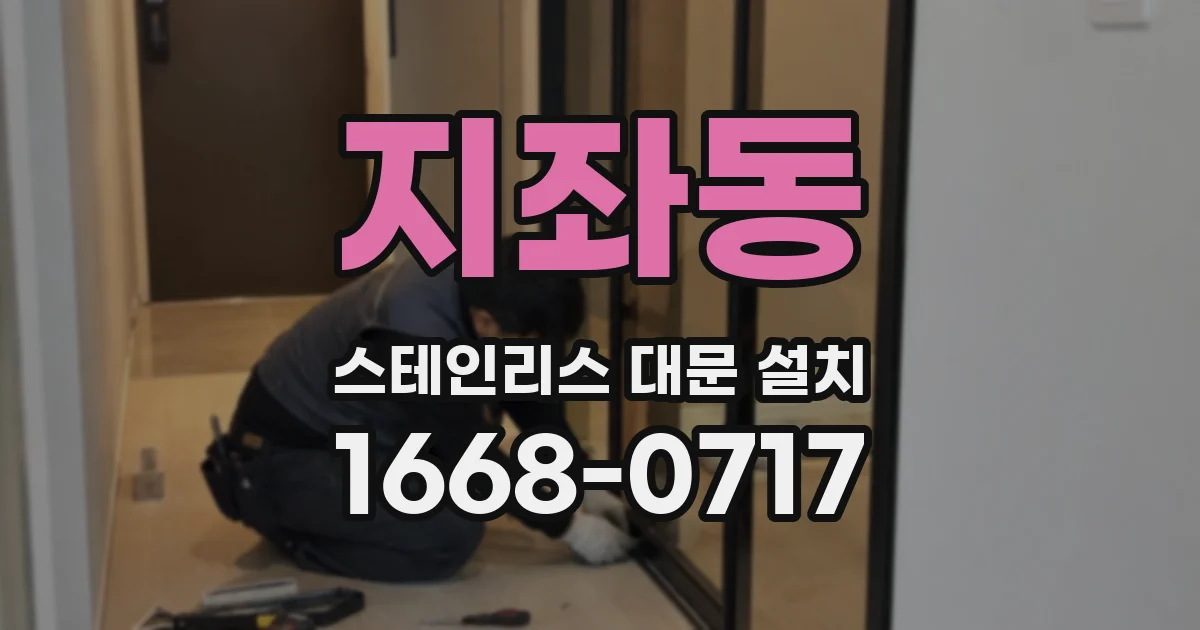 지좌동 스테인리스 대문 설치