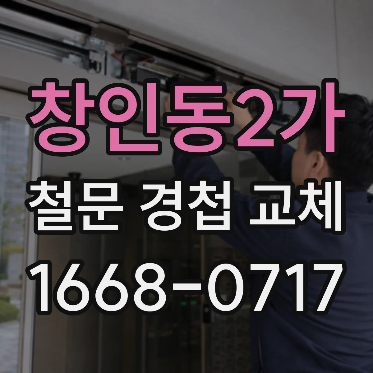 창인동2가 철문 경첩 교체