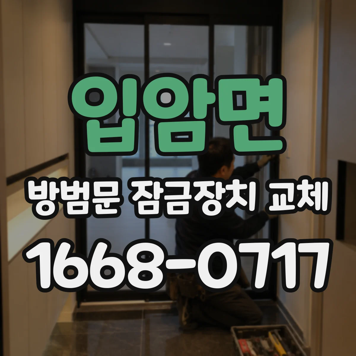 입암면 방범문 잠금장치 교체