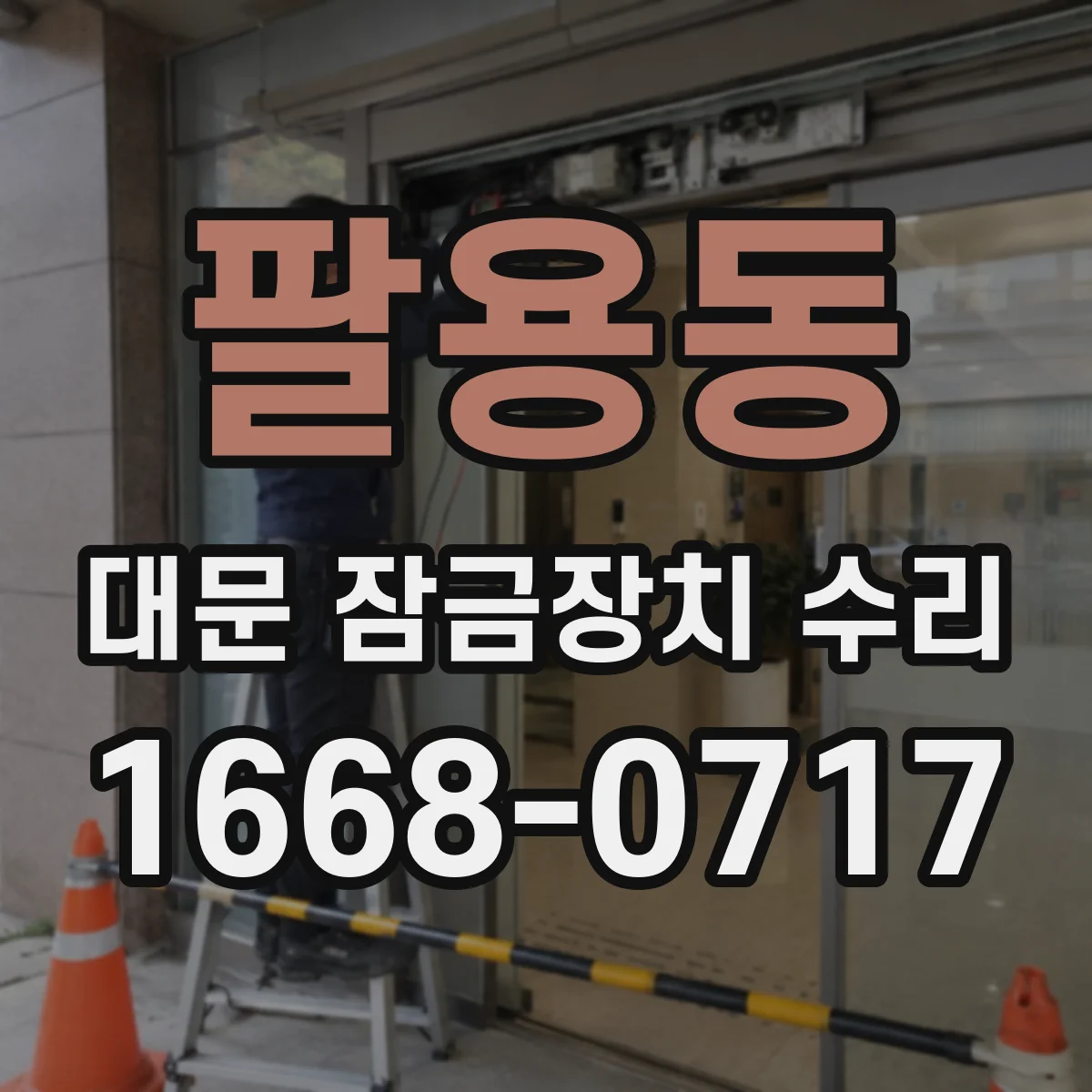 팔용동 대문 잠금장치 수리