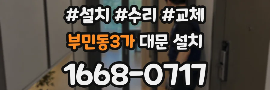 부민동3가 대문 설치