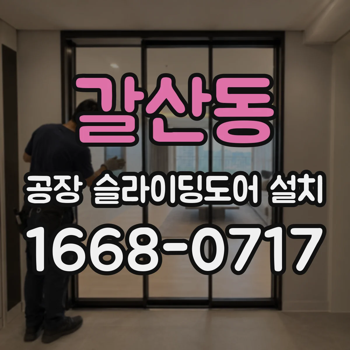 갈산동 공장 슬라이딩도어 설치