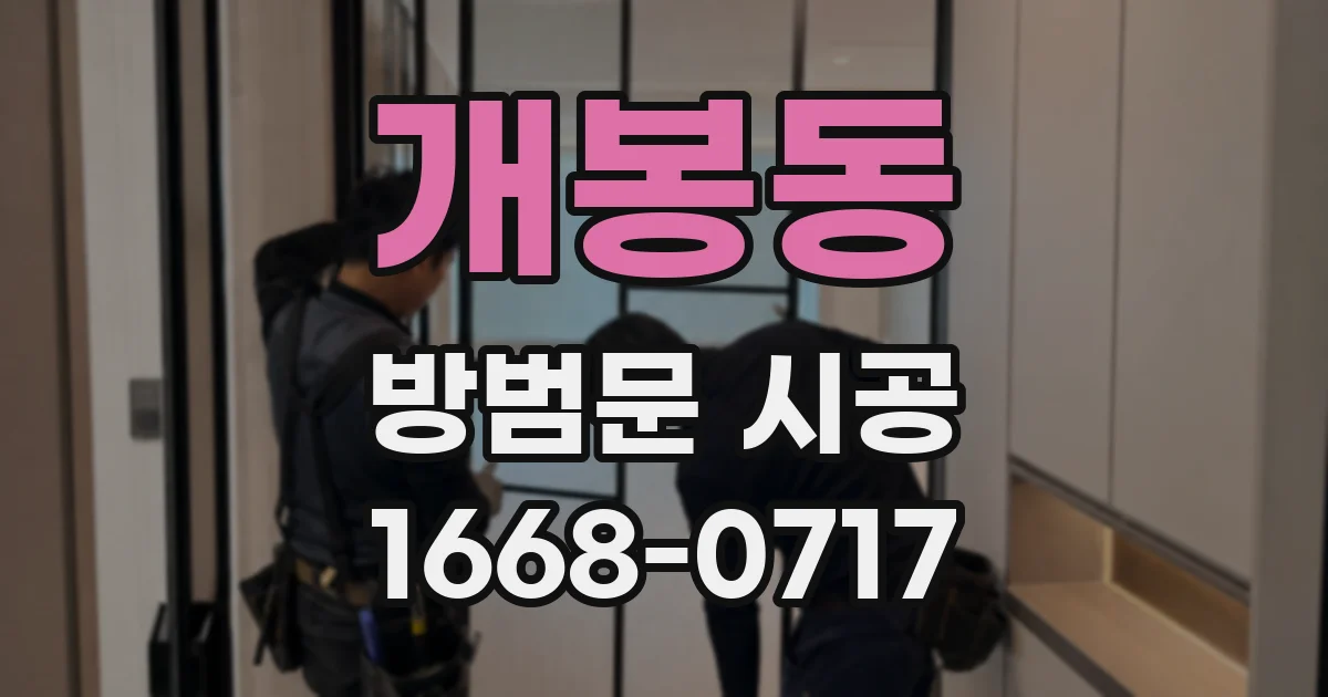 개봉동 방범문 시공