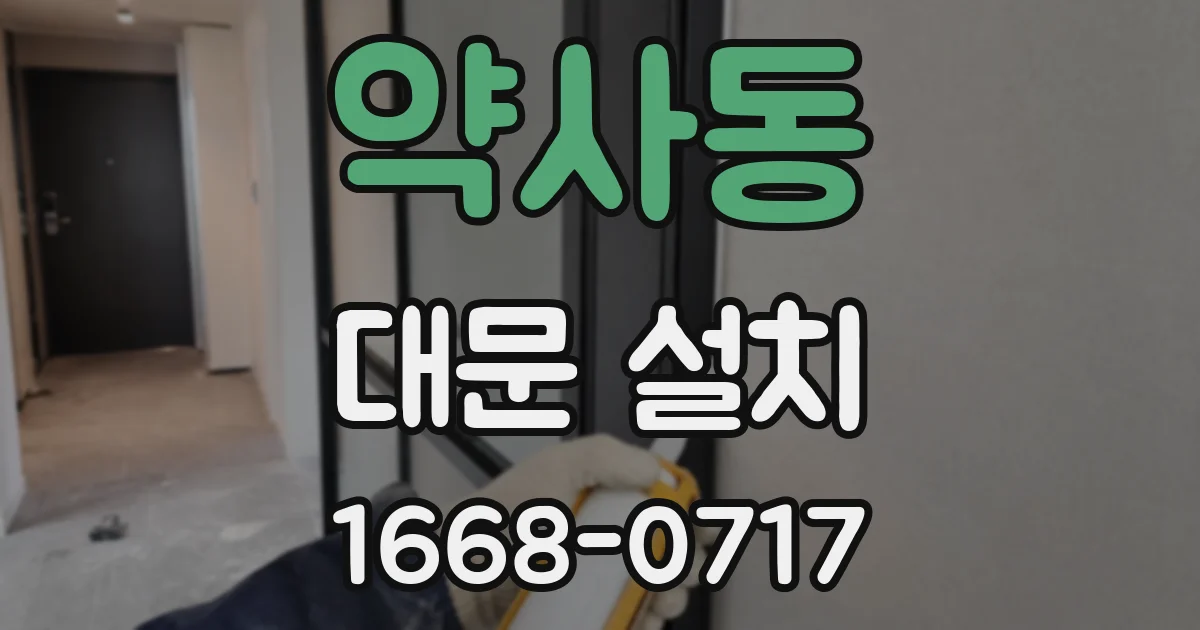 약사동 대문 설치