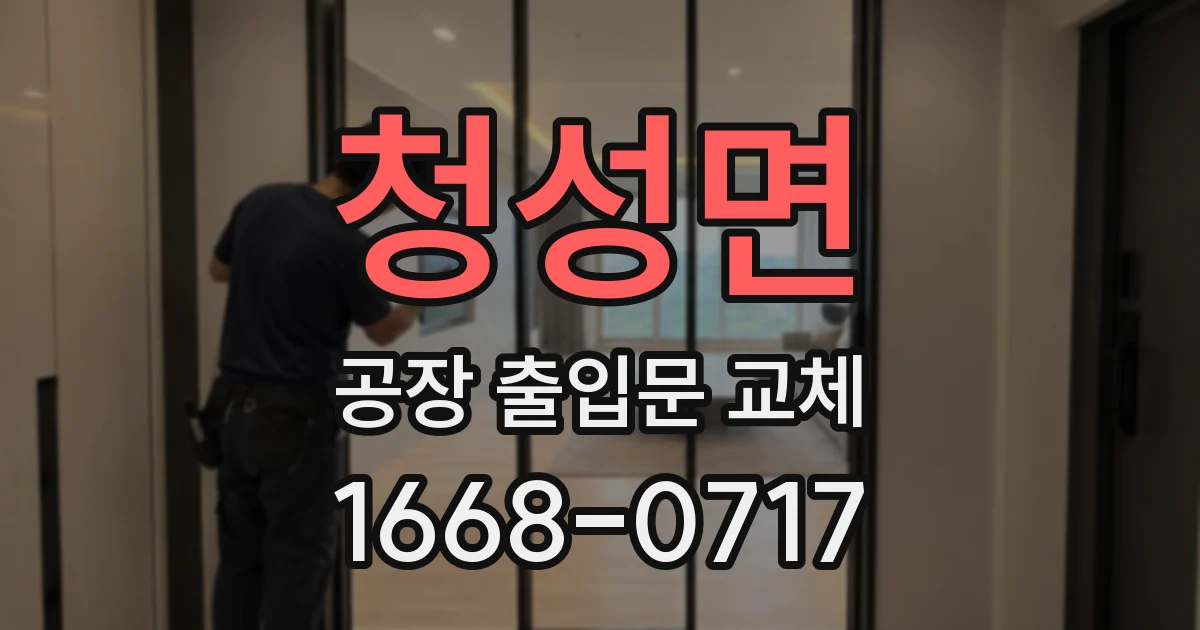 청성면 공장 출입문 교체