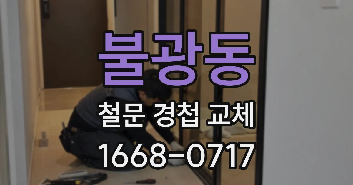 불광동 철문 경첩 교체