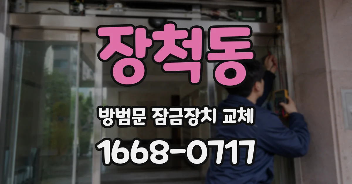 장척동 방범문 잠금장치 교체
