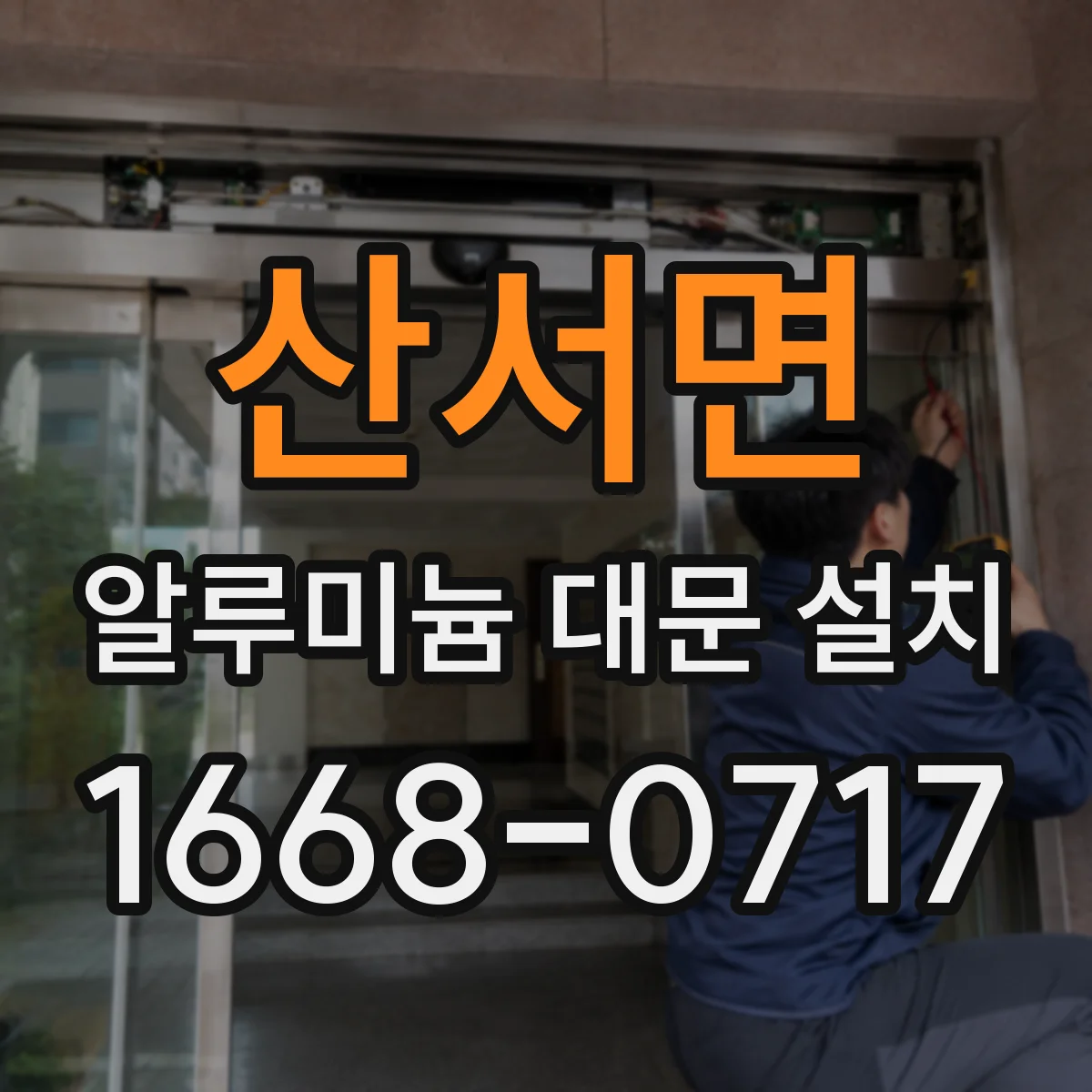 산서면 알루미늄 대문 설치