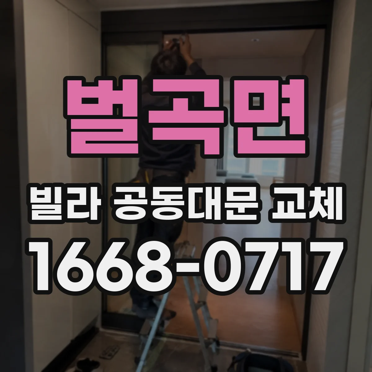 벌곡면 빌라 공동대문 교체