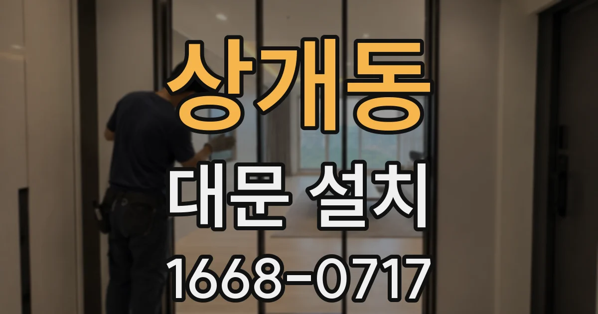 상개동 대문 설치