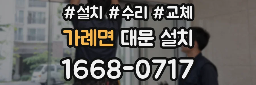 가례면 대문 설치