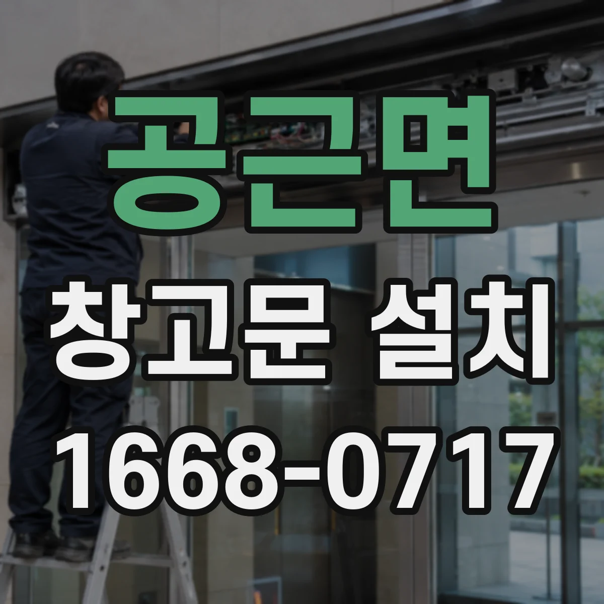 공근면 창고문 설치