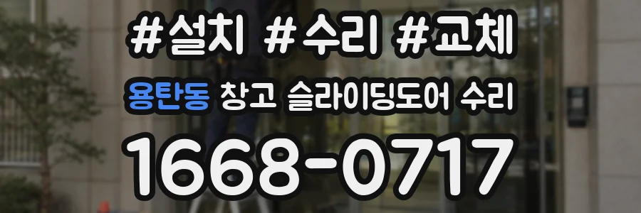 용탄동 창고 슬라이딩도어 수리