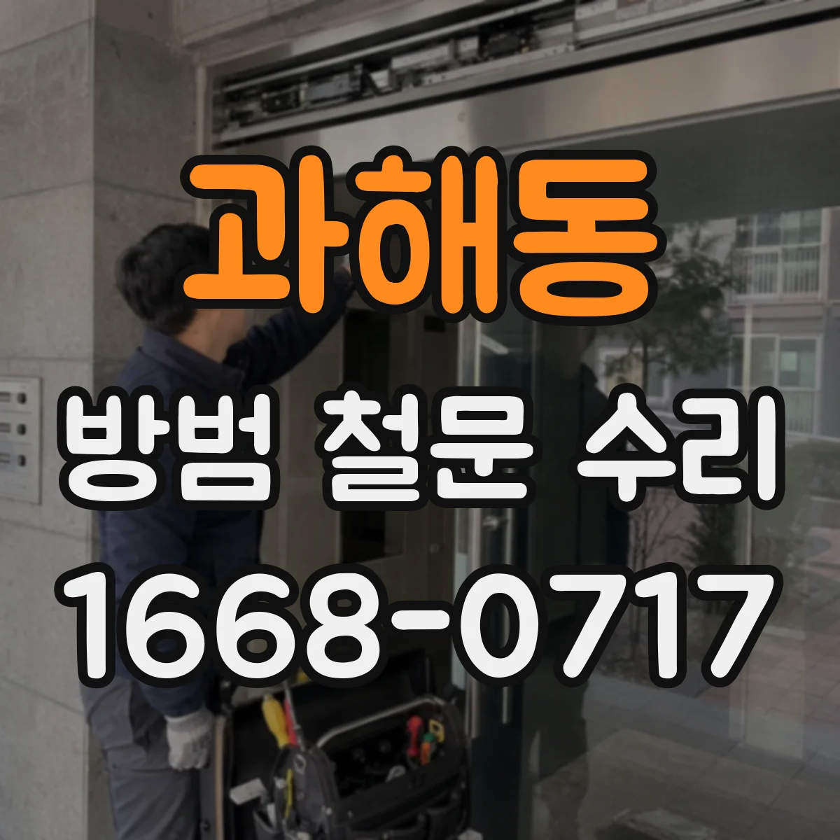 과해동 방범 철문 수리