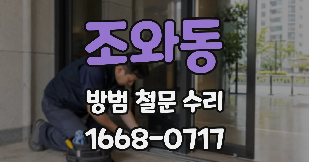 조와동 방범 철문 수리