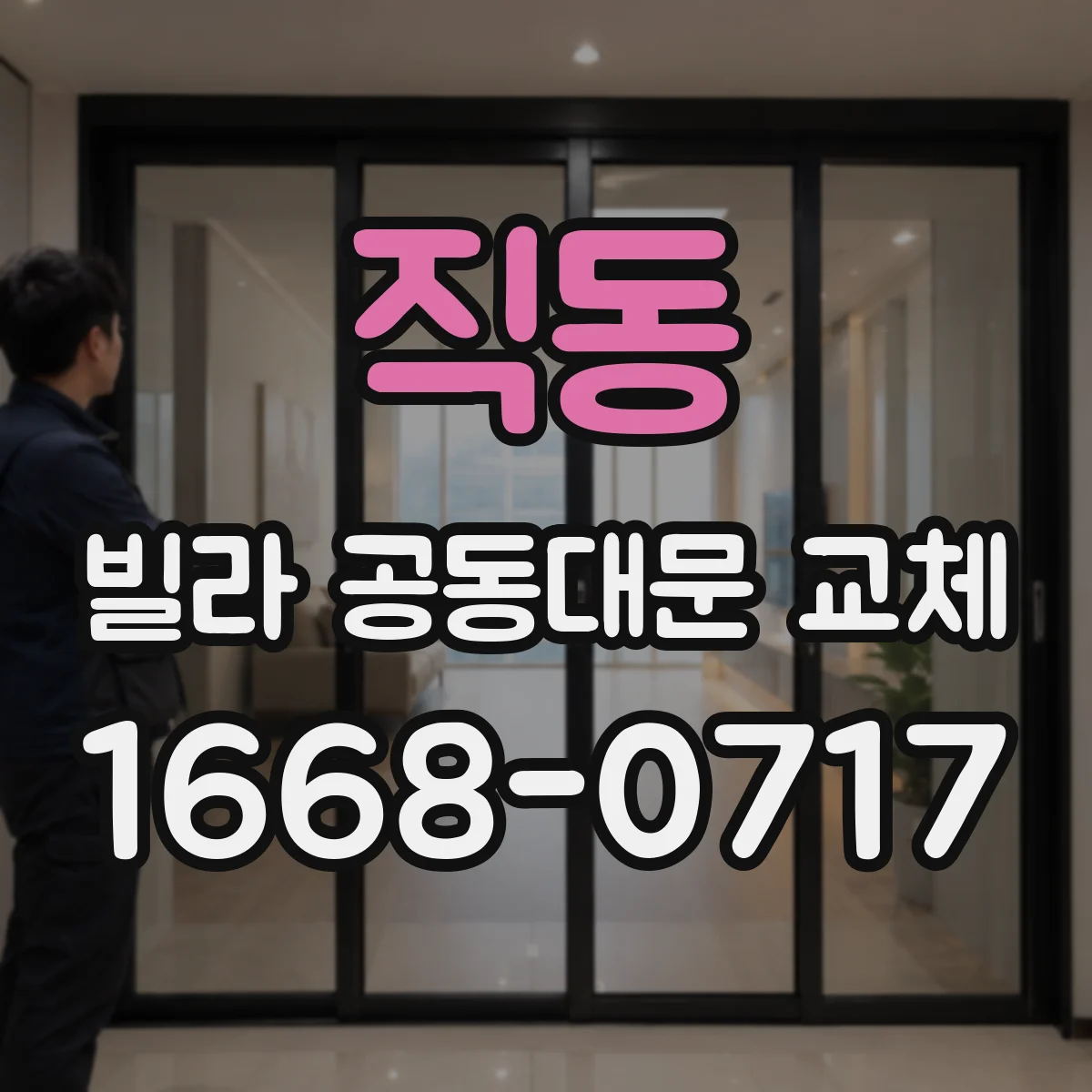 직동 빌라 공동대문 교체