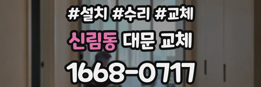 신림동 대문 교체