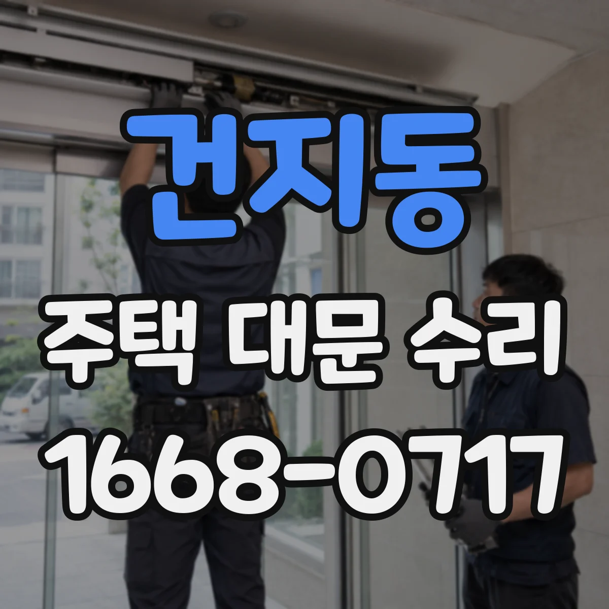 건지동 주택 대문 수리