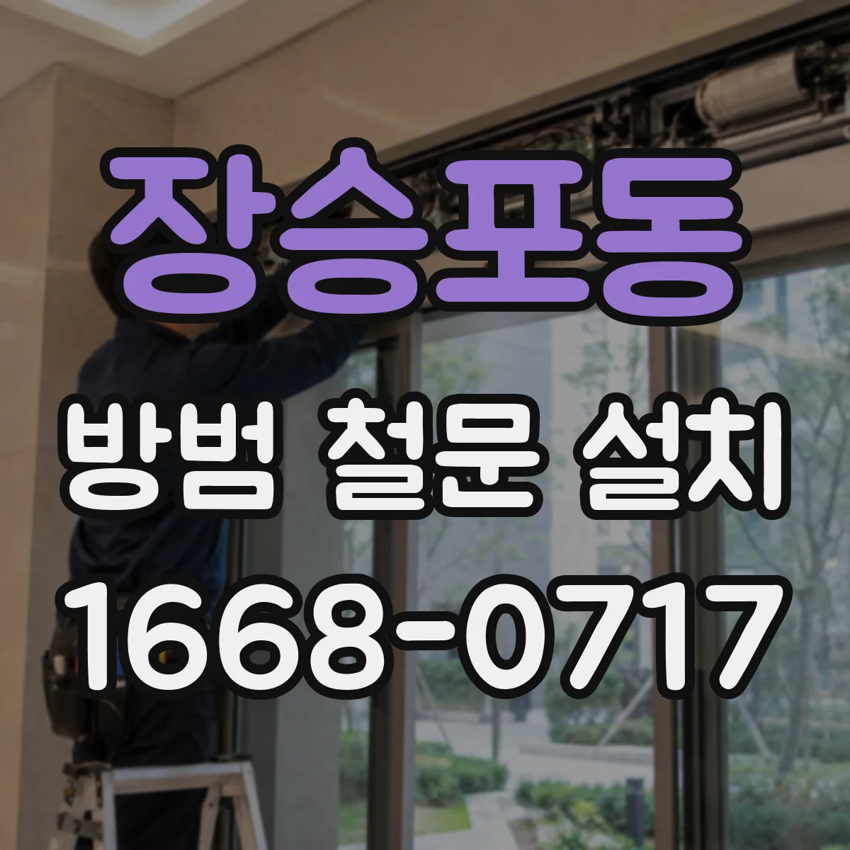 장승포동 방범 철문 설치