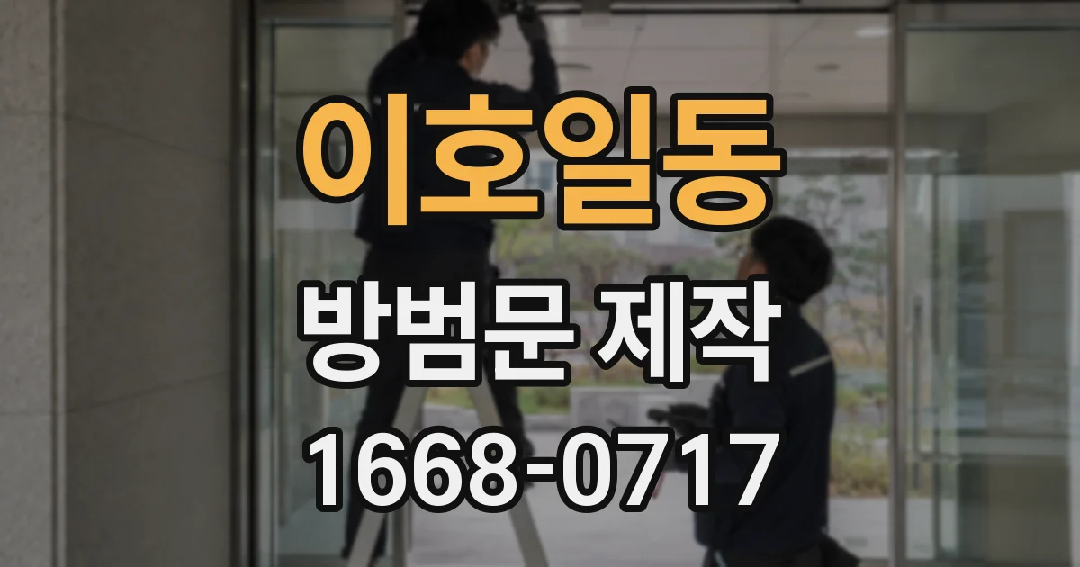 이호일동 방범문 제작