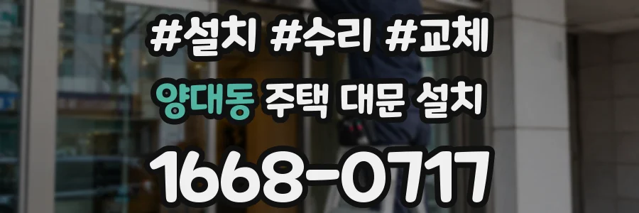 양대동 주택 대문 설치