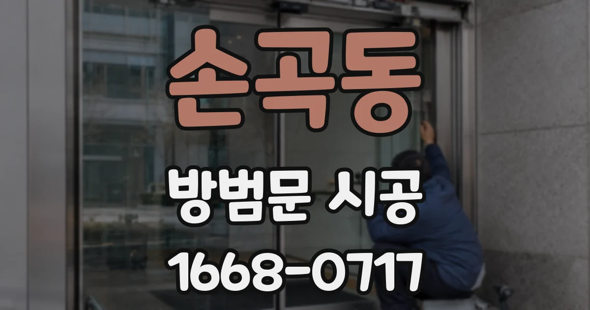 손곡동 방범문 시공