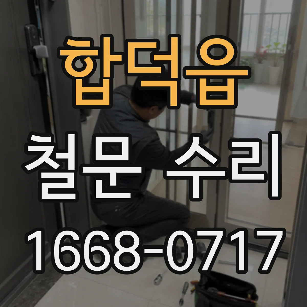 합덕읍 철문 수리