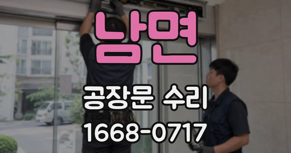 남면 공장문 수리
